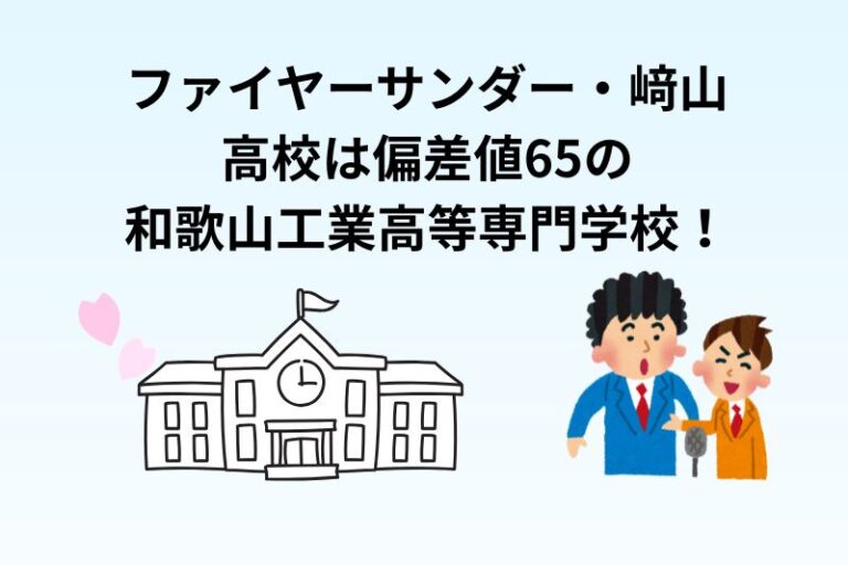 ファイヤーサンダー・﨑山の高校は偏差値65の和歌山工業高等専門学校!