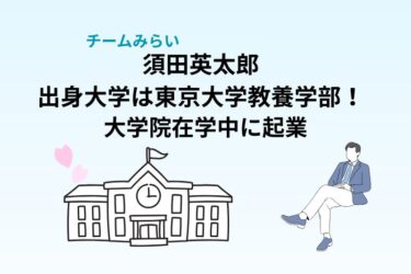 須田英太郎の出身大学は東京大学教養学部！大学院在学中に起業