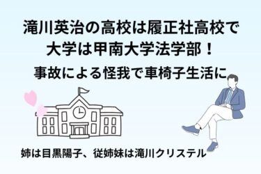 滝川英治の高校は履正社高校で大学は甲南大学法学部！事故による怪我で車椅子生活に