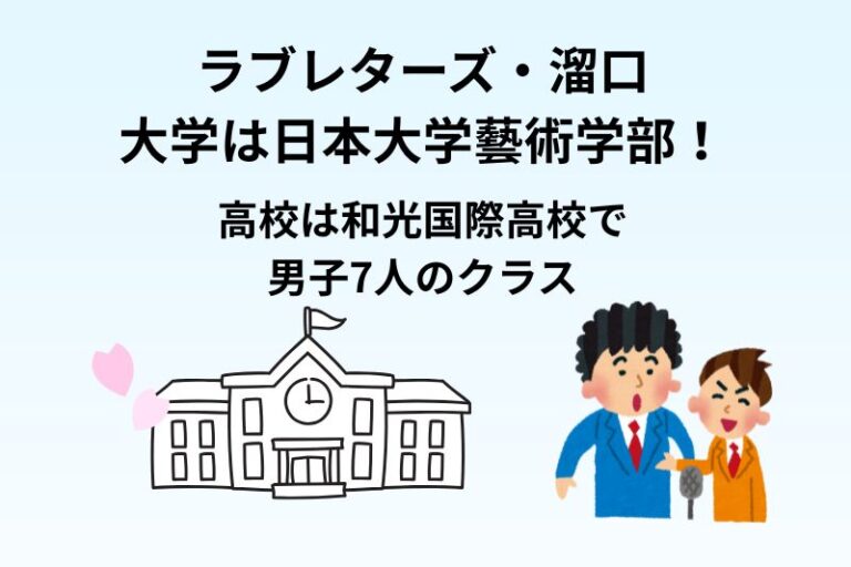 ラブレターズ・溜口の大学は日本大学藝術学部！高校は和光国際高校で男子7人のクラス