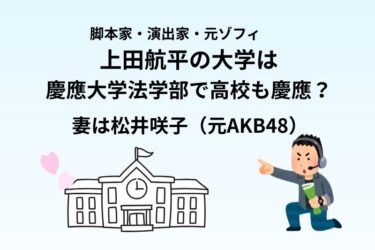 上田航平は慶應出身の高学歴芸人！脚本家として活躍し妻は松井咲子（元AKB48）