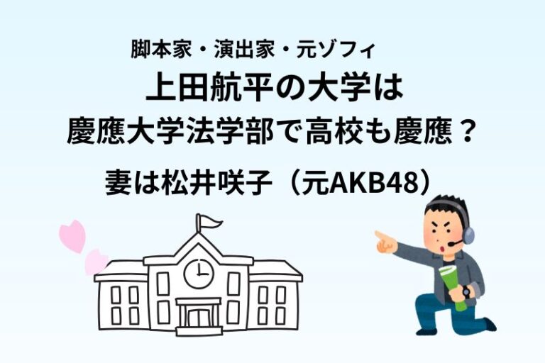 上田航平の大学は慶應大学法学部で高校も慶應？妻は松井咲子（元AKB48）