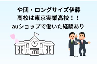 や団・ロングサイズ伊藤の高校は東京実業高校!auショップで働いた経験あり