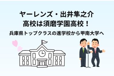 ヤーレンズ出井の大学は甲南大！高校は須磨学園（兵庫県トップクラスの進学校）