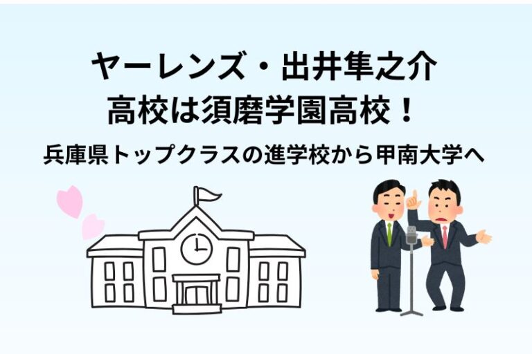 ヤーレンズ・出井の高校は須磨学園高校！兵庫県トップクラスの進学校から甲南大学へ