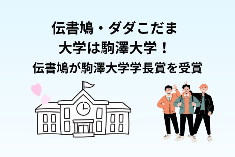 伝書鳩・ダダこだまの大学は駒澤大学！伝書鳩が駒澤大学学長賞を受賞
