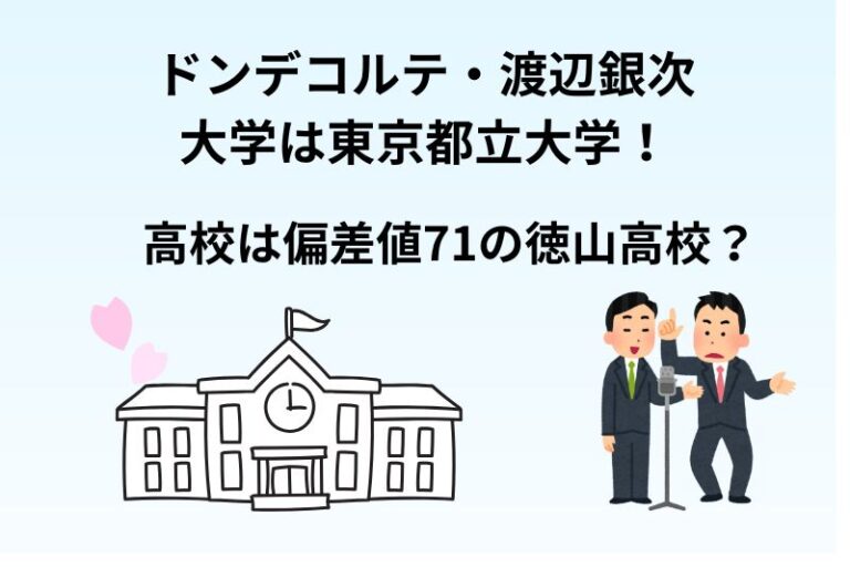 ドンデコルテ・渡辺銀次の大学は東京都立大学！高校は偏差値71の徳山高校？