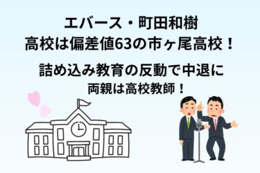 エバース・町田の高校は偏差値63の市ヶ尾高校！詰め込み教育の反動で中退に
