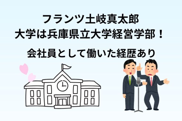 フランツ土岐の大学は兵庫県立大学経営学部！会社員として働いた経歴あり
