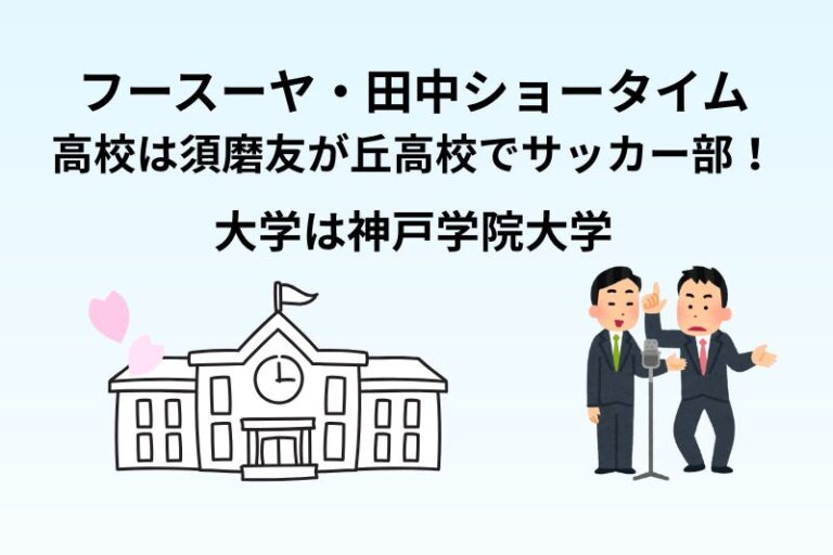 フースーヤ・田中ショータイムの高校は須磨友が丘高校でサッカー部！大学は神戸学院大学