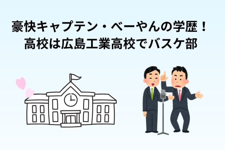 豪快キャプテン・べーやんの学歴！高校は広島工業高校でバスケ部