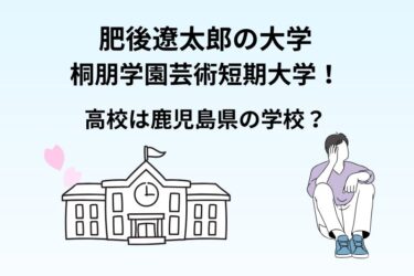 肥後遼太郎の学歴｜大学は桐朋学園芸術短期大学！高校は鹿児島県内の学校？