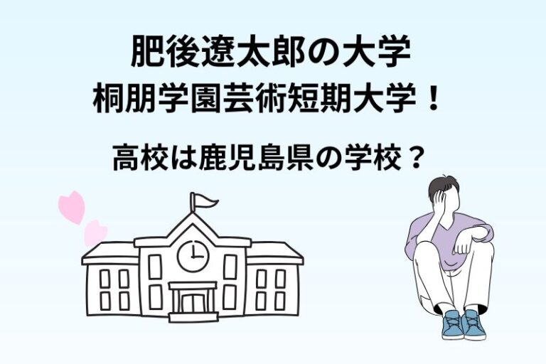 肥後遼太郎の大学は桐朋学園芸術短期大学！高校は鹿児島県の学校？
