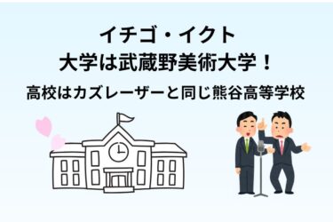 イチゴ・イクトの大学は武蔵野美術大学!高校はカズレーザーと同じ熊谷高等学校