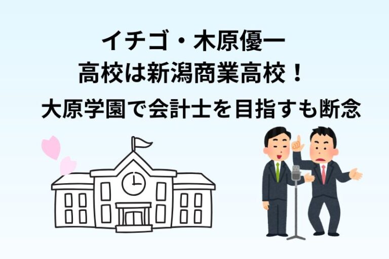 イチゴ・木原優一の高校は新潟商業高校！大原学園で会計士を目指すも断念