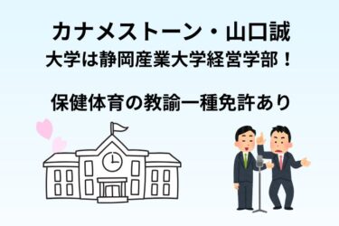 カナメストーン山口の大学は静岡産業大学！保健体育の教諭一種免許あり