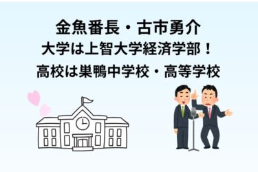 金魚番長・古市勇介の大学は上智大学経済学部!高校は巣鴨中学校・高等学校