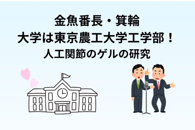 金魚番長・箕輪の大学は東京農工大学工学部！人工関節のゲルの研究