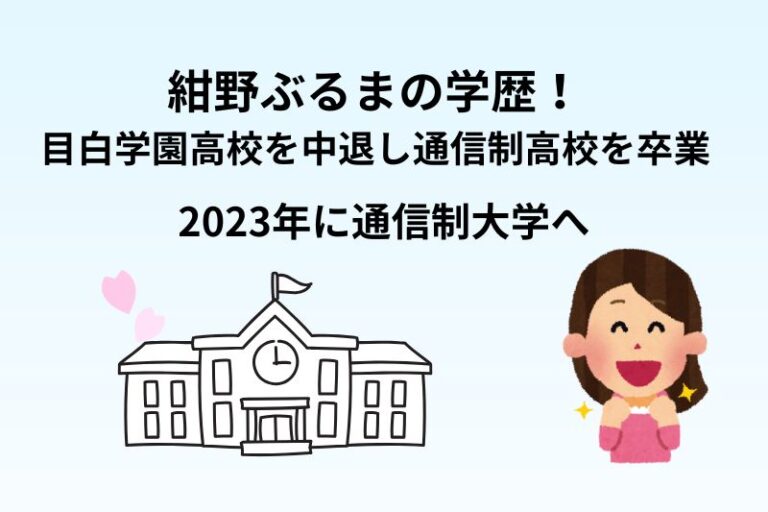 紺野ぶるまの学歴！目白学園高校を中退し通信制高校を卒業・2023年に通信制大学へ