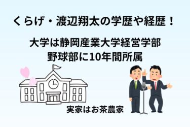 くらげ・渡辺翔太の学歴や経歴！大学は静岡産業大学で野球部に10年間所属