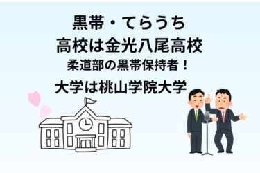 黒帯・てらうちの高校は金光八尾高校で柔道部の黒帯保持者！大学は桃山学院大学