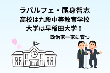 ラパルフェ尾身智志の学歴｜九段中等→早稲田の高学歴！政治家一家の生い立ちも紹介