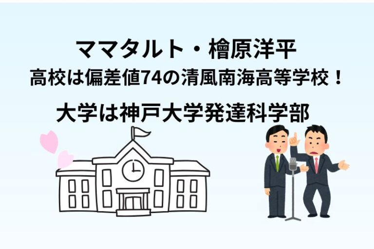 ママタルト・檜原洋平 の高校は偏差値74の清風南海高等学校！大学は神戸大学発達科学部
