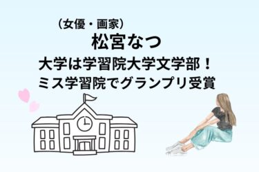 松宮なつの大学は学習院大学文学部！ミス学習院でグランプリ受賞