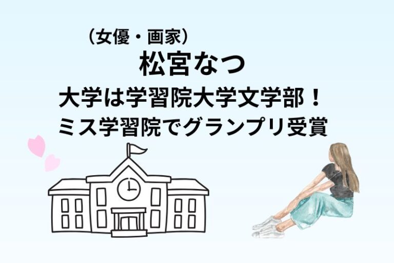 松宮なつの大学は学習院大学文学部！ミス学習院でグランプリ受賞