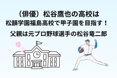松谷鷹也の高校は松韻学園福島高校で甲子園を目指す！父親は元プロ野球選手の松谷竜二郎