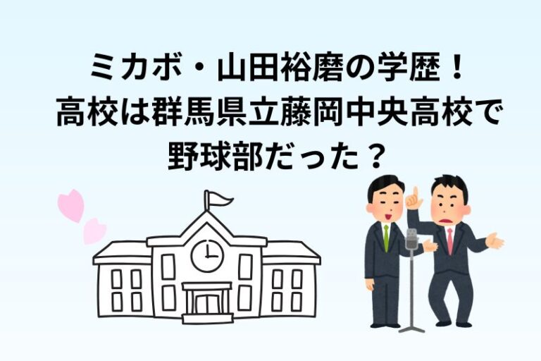 ミカボ・山田裕磨の学歴！高校は群馬県立藤岡中央高等学校で野球部だった？