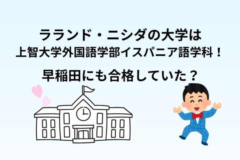 ラランド・ニシダの大学は上智大学外国語学部イスパニア語学科！早稲田にも合格していた？