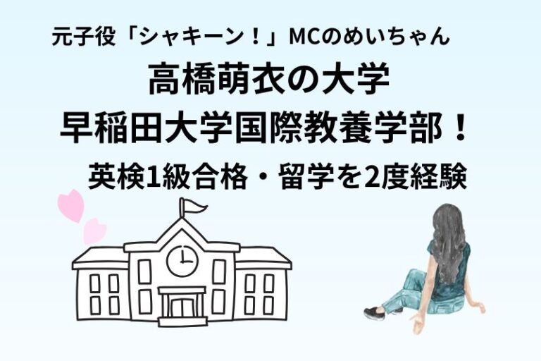 高橋萌衣の大学は早稲田大学国際教養学部！英検1級合格・留学を2度経験