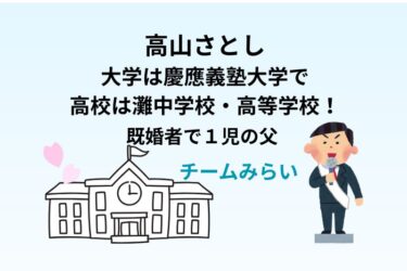 高山さとしの大学は慶應義塾大学で高校は灘中学校・高等学校！既婚者で１児の父