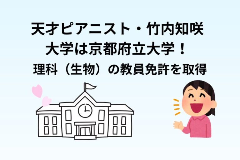 天才ピアニスト・竹内知咲の大学は京都府立大学！理科（生物）の教員免許を取得