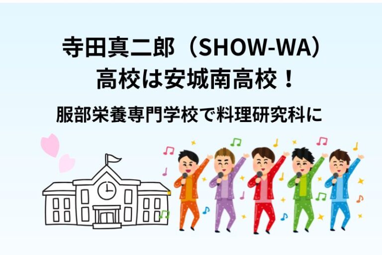 寺田真二郎（SHOW-WA）の高校は安城南高校！服部栄養専門学校で料理研究科に