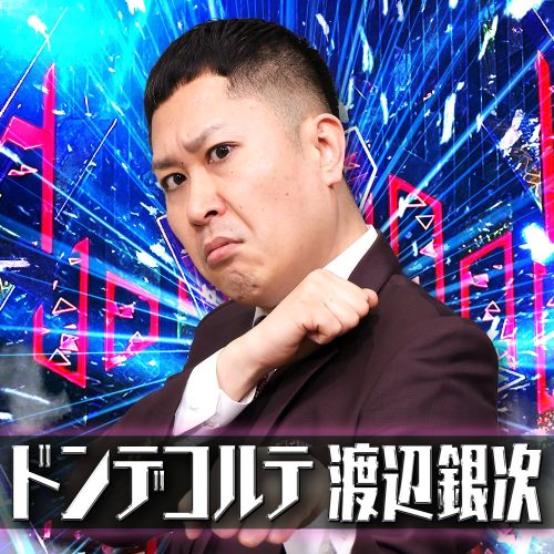 R-1グランプリ【公式】Xの渡辺銀次の写真画像
