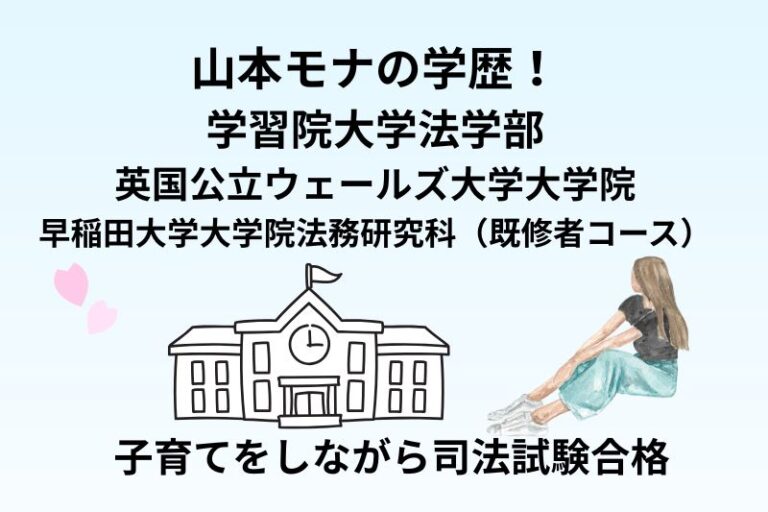 山本モナの学歴！学習院大学法学部・英国公立ウェールズ大学・早稲田大学大学院
