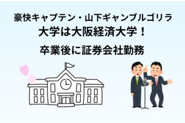 豪快キャプテン・山下ギャンブルゴリラの大学は大阪経済大学!卒業後に証券会社勤務
