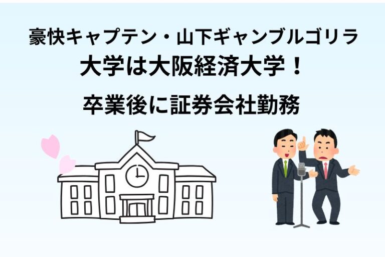 豪快キャプテン・山下ギャンブルゴリラの大学は大阪経済大学！卒業後に証券会社勤務