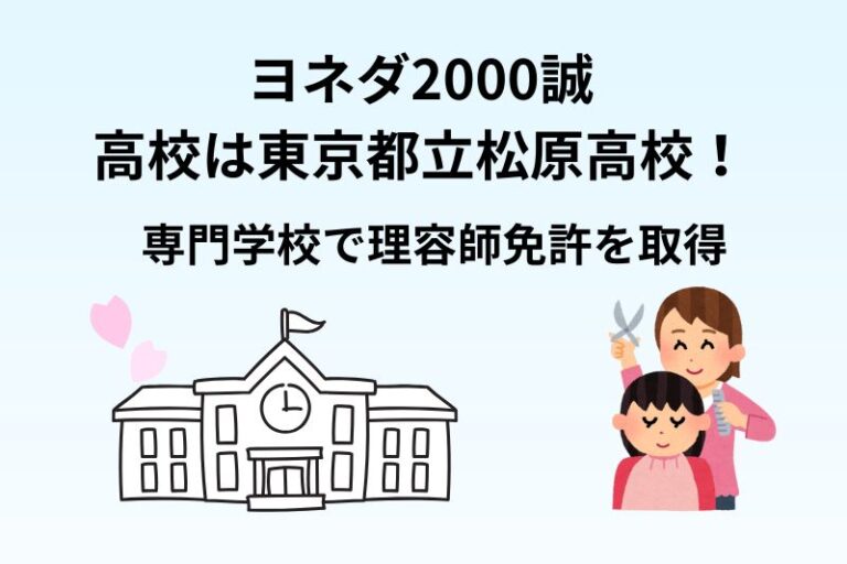 ヨネダ2000誠の高校は東京都立松原高校！専門学校で理容師免許を取得