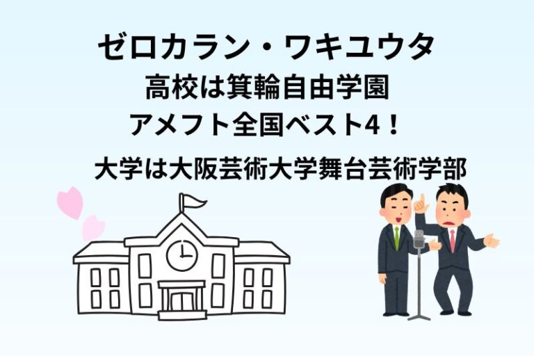 ゼロカラン・ワキユウタの高校は箕輪自由学園でアメフト全国ベスト4！大学は大阪芸術大学