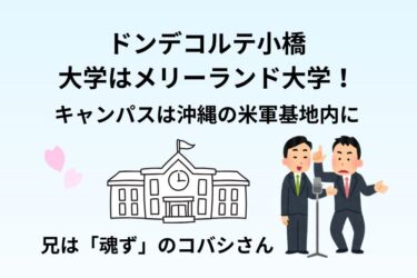 ドンデコルテ小橋の大学はメリーランド大学!キャンパスは沖縄の米軍基地内に