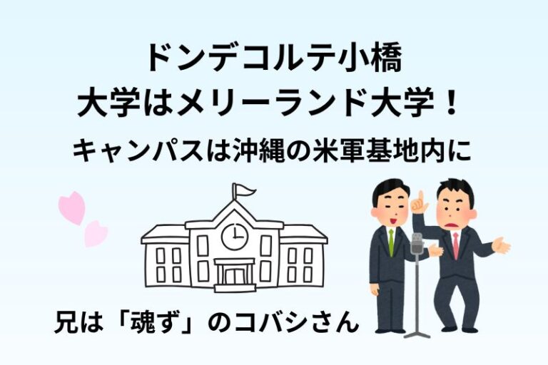 ドンデコルテ小橋の大学はメリーランド大学！キャンパスは沖縄の米軍基地内に