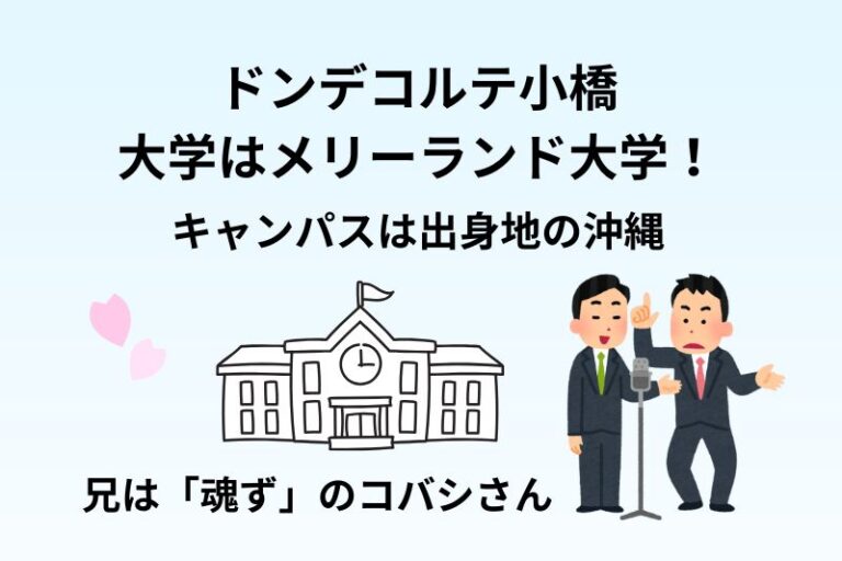 ドンデコルテ小橋の大学はメリーランド大学！キャンパスは出身地の沖縄