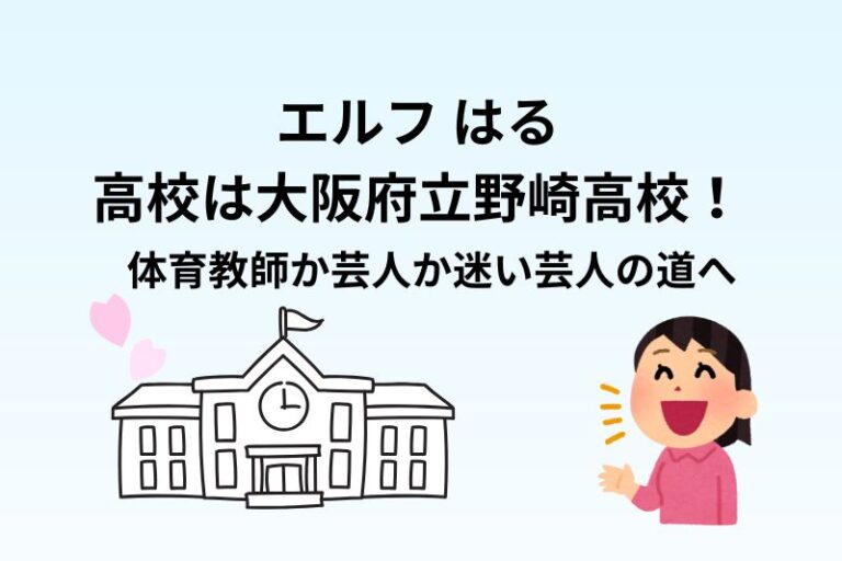 エルフはるの高校は野崎高校！体育教師か芸人か迷い芸人の道へ