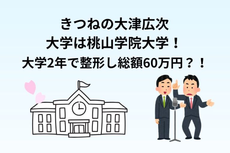 きつね大津の大学は桃山学院大学！大学2年で整形し総額60万円？！