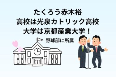 たくろう赤木の高校は光泉カトリック高校で大学は京都産業大学！野球部に所属