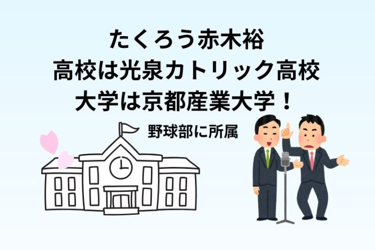 たくろう赤木の高校は光泉カトリック高校で大学は京都産業大学！野球部に所属
