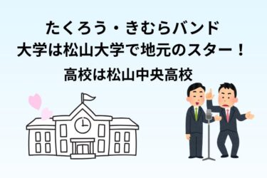 たくろう・きむらバンドの大学は松山大学で地元のスター！高校は松山中央高校